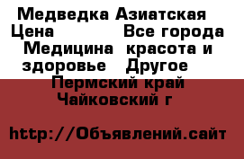 Медведка Азиатская › Цена ­ 1 800 - Все города Медицина, красота и здоровье » Другое   . Пермский край,Чайковский г.